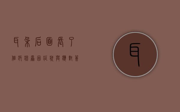 耳朵后面长了个疙瘩，原因、症状与应对策略