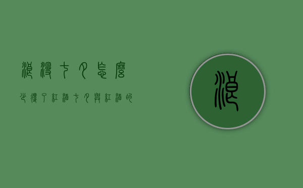 浪漫七夕怎么少得了红酒（七夕与红酒的句子）