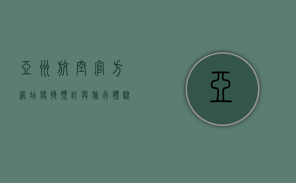 亚洲航空官方网站，便捷预订与旅行体验的全方位指南