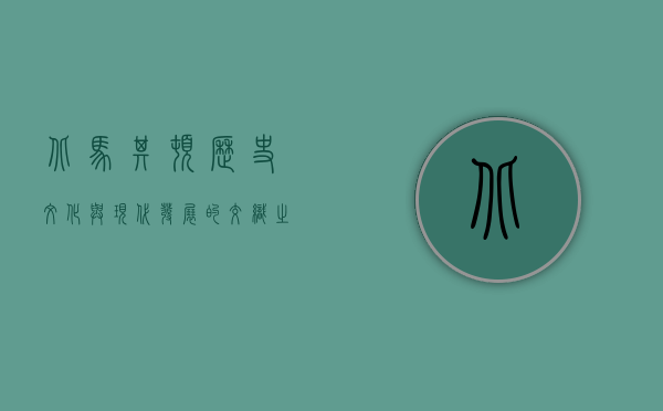 北马其顿，历史、文化与现代发展的交织之地