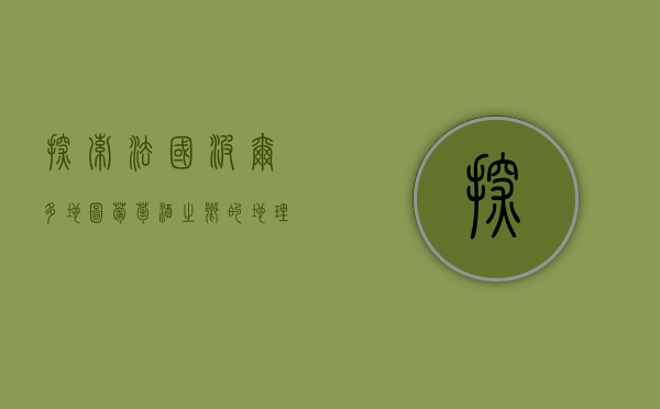 探索法国波尔多地图，葡萄酒之乡的地理与文化之旅