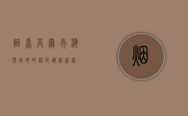 烟台高尔夫，海滨城市的绿色运动盛宴
