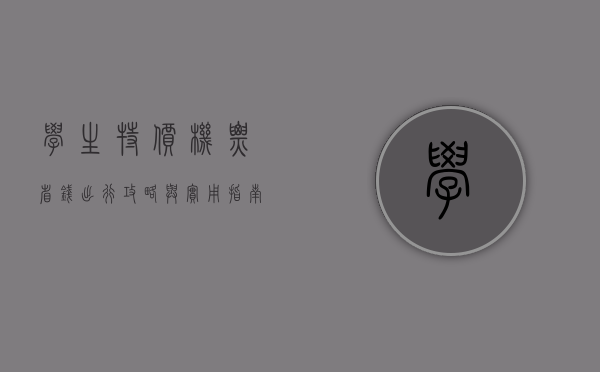 学生特价机票，省钱出行攻略与实用指南