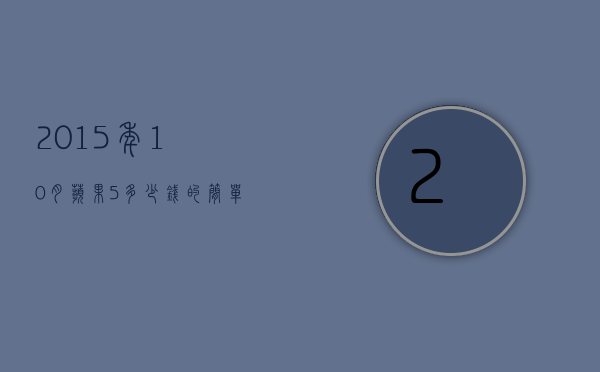 2015年10月苹果5多少钱的简单介绍