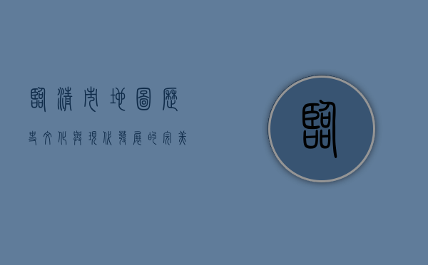 临清市地图，历史、文化与现代发展的完美交织