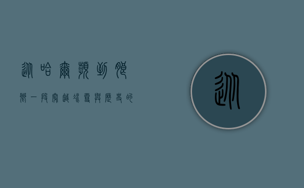 从哈尔滨到朗乡，一段穿越冰雪与历史的旅程