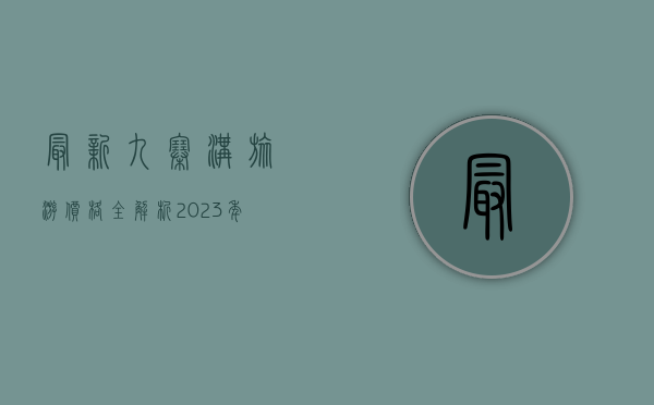 最新九寨沟旅游价格全解析，2023年门票、交通、住宿及省钱攻略
