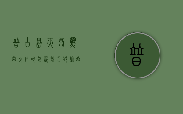 普吉岛天气，热带天堂的气候魅力与旅行指南