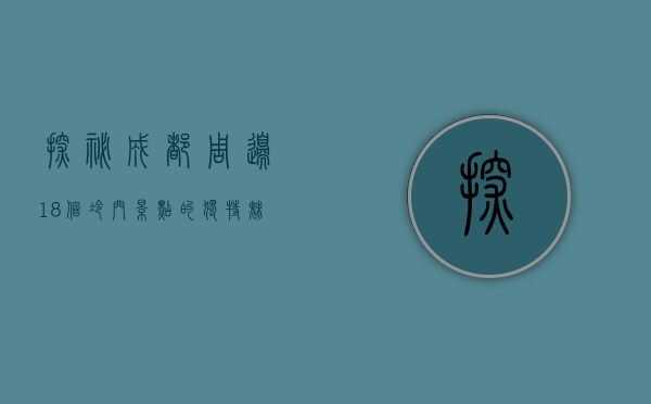 探秘成都周边，18个冷门景点的独特魅力