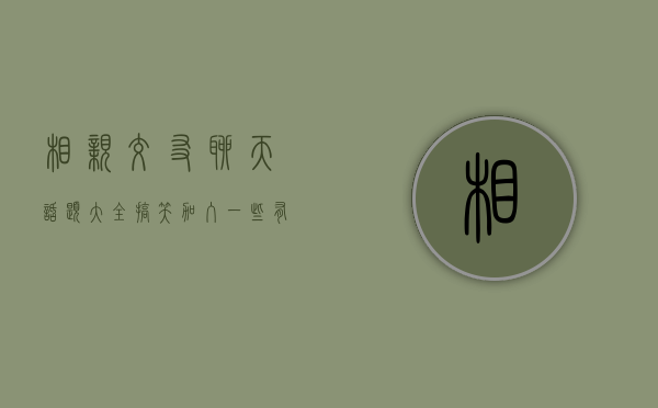 相亲交友聊天话题大全搞笑（加入一些有趣的相亲聊天沙龙）