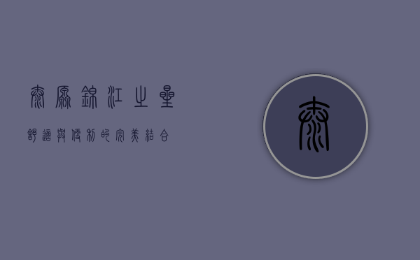 太原锦江之星，舒适与便利的完美结合