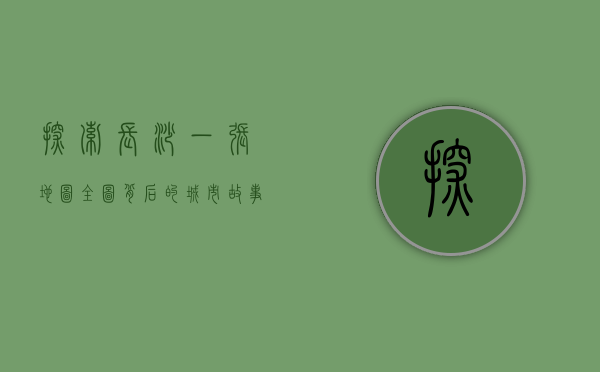 探索长沙，一张地图全图背后的城市故事