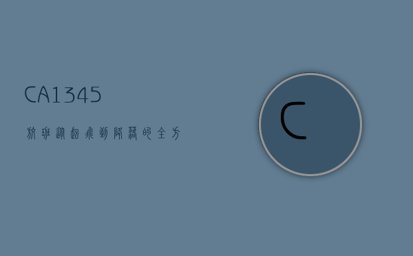 CA1345航班，从起飞到降落的全方位解析