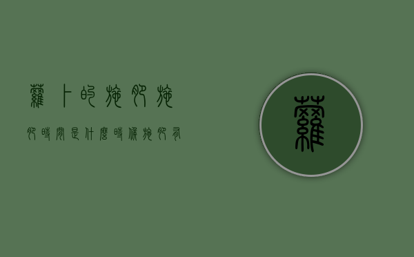 萝卜的施肥施肥时间是什么时候，施肥有什么技术要点吗（萝卜种植施肥技术）