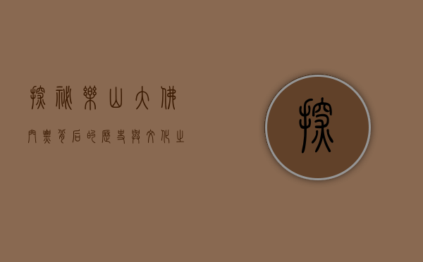 探秘乐山大佛，门票背后的历史与文化之旅