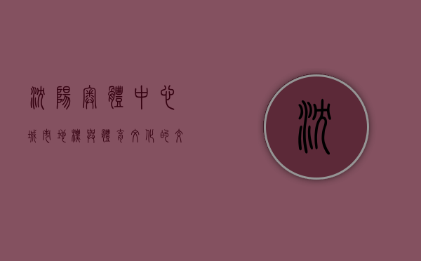 沈阳奥体中心，城市地标与体育文化的交汇之地