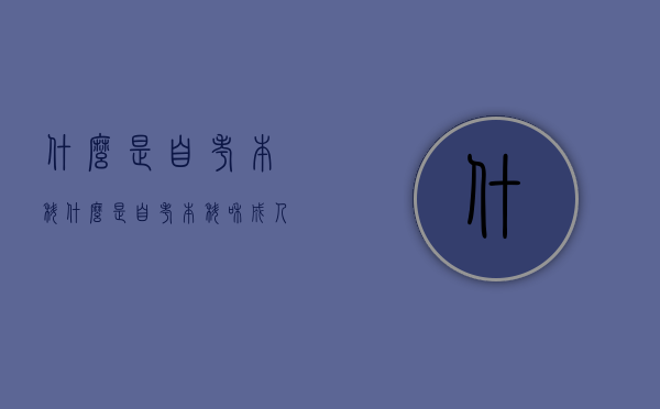 什么是自考本科（什么是自考本科和成人本科）