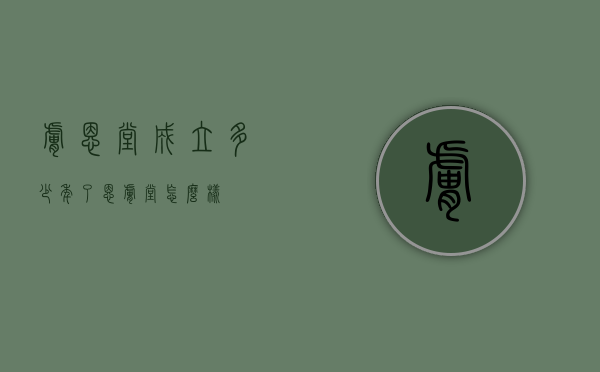 肤恩堂成立多少年了（恩肤堂怎么样）