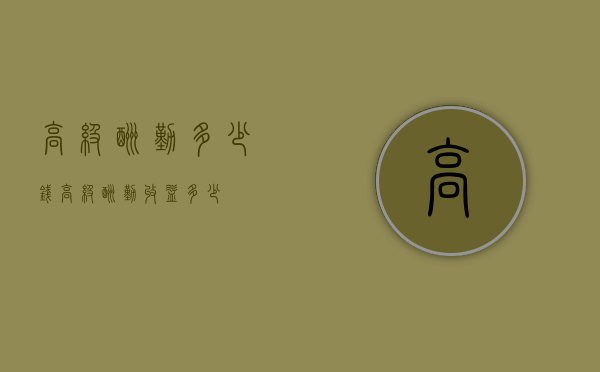 高级酬勤多少钱（高级酬勤收益多少）