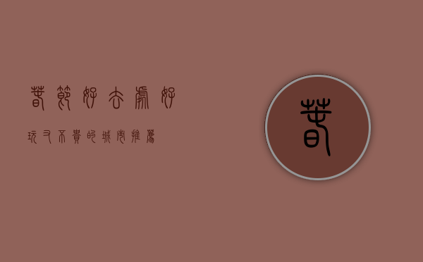 春节好去处，好玩又不贵的城市推荐