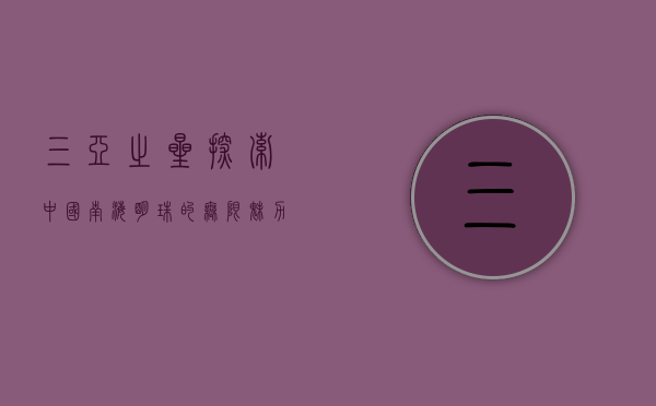 三亚之星，探索中国南海明珠的无限魅力