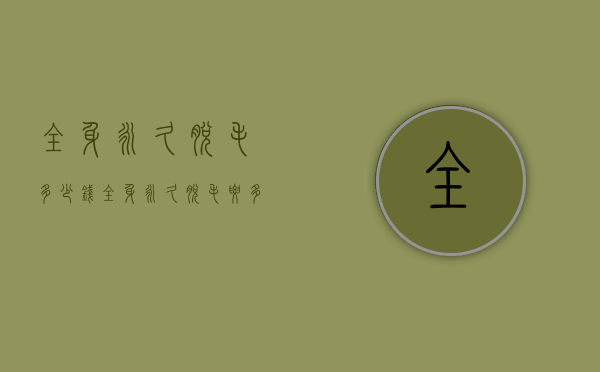 全身永久脱毛多少钱（全身永久脱毛要多少钱）