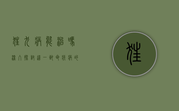 狂犬病能治吗？深入探讨这一致命疾病的治疗现状与未来希望