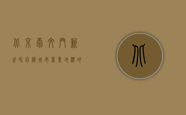北京崇文门新世界百货，城市商业地标的变迁与新生