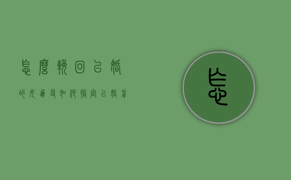 怎么挽回已婚的女朋友（如何搞定已婚前女友）