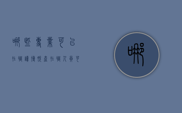 哪些专业可以在职读博脱产（在职人员可以脱产读研吗）