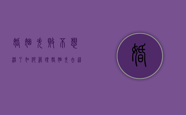婚姻失败不想活了（如何管理婚姻？失去这三长久失去这三样东西！）