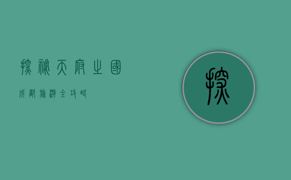 探秘天府之国，成都旅游全攻略