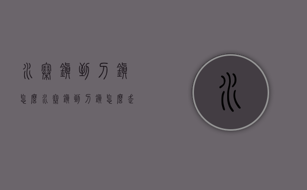 水寨镇到刁镇怎么（水寨镇到刁镇怎么走）