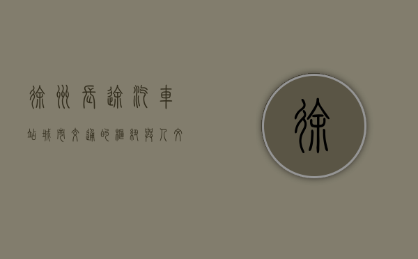 徐州长途汽车站，城市交通的枢纽与人文的缩影