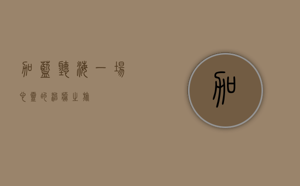 加蓝听海，一场心灵的治愈之旅