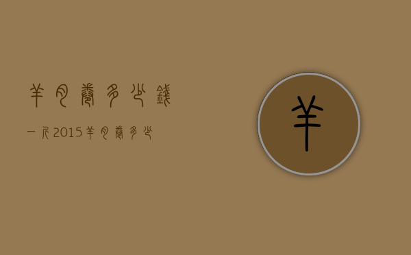 羊肉卷多少钱一斤2015（羊肉卷多少钱一斤是真的）