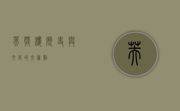 芙蓉楼，历史与文化的交汇点