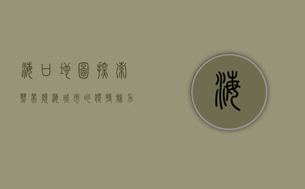 海口地图，探索热带滨海城市的独特魅力