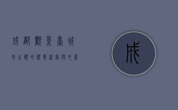成都观景台，城市之巅的视觉盛宴与心灵栖息地