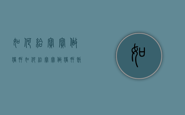 如何给宝宝做猪肝（如何给宝宝做猪肝饭）