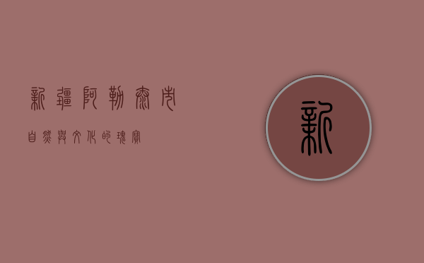 新疆阿勒泰市，自然与文化的瑰宝