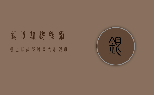 银川旅游，探索塞上江南的历史文化与自然风光