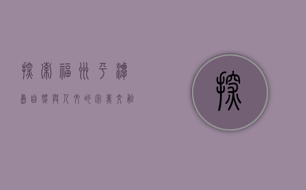 探索福州平潭岛，自然与人文的完美交融