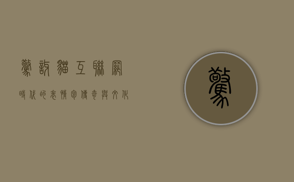 惊讶猫，互联网时代的表情包传奇与文化符号