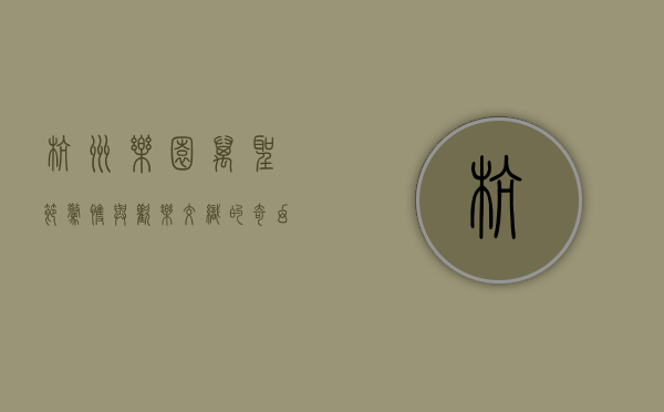 杭州乐园万圣节，惊悚与欢乐交织的奇幻之旅