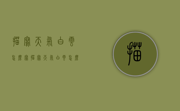 描写天气白云怎么写（描写天气白云怎么写的）