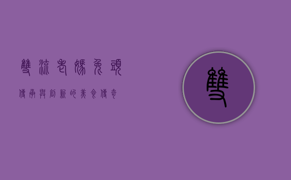 双流老妈兔头，传承与创新的美食传奇
