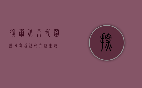 探索北京地图，历史与现代的交汇之城