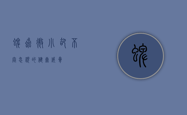 蜱虱，微小却不容忽视的健康威胁