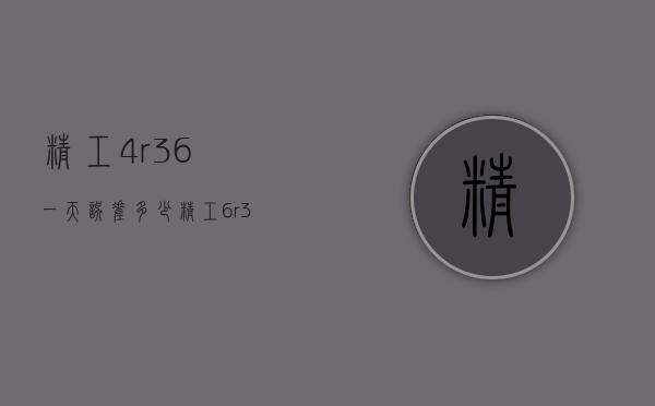 精工4r36一天误差多少（精工6r35误差）